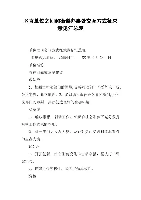 区直单位之间和街道办事处交互方式征求意见汇总表