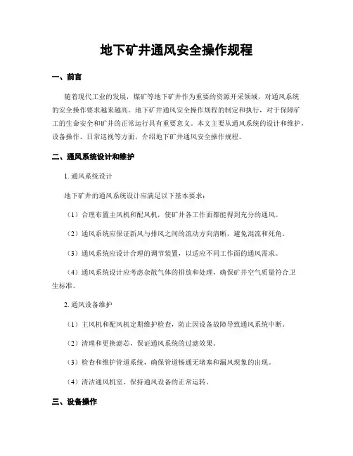 地下矿井通风安全操作规程