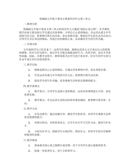 统编版五年级下册语文教案同步作文第三单元