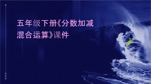 五年级下册《分数加减混合运算》课件