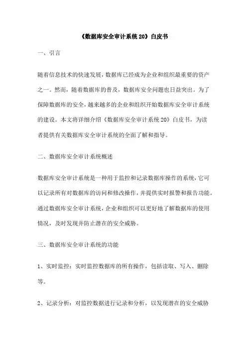 《数据库安全审计系统20》白皮书