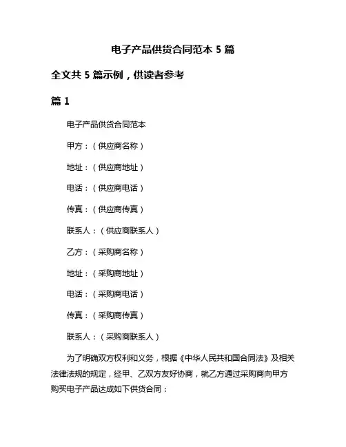 电子产品供货合同范本5篇