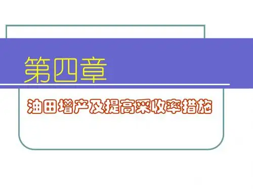 第四章油水井增产增注措施