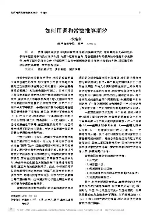 如何用调和常数推算潮汐