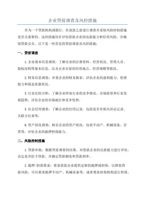 企业贷前调查及风控措施