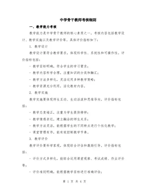 中学骨干教师考核细则