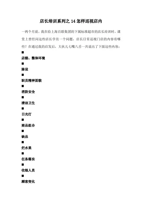 店长培训系列之14怎样巡视店内