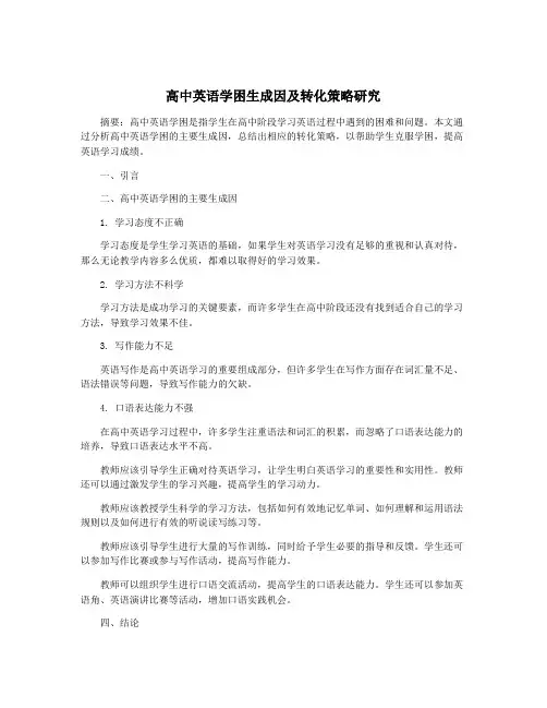 高中英语学困生成因及转化策略研究