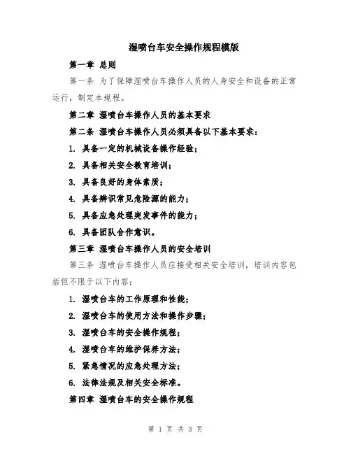 湿喷台车安全操作规程模版