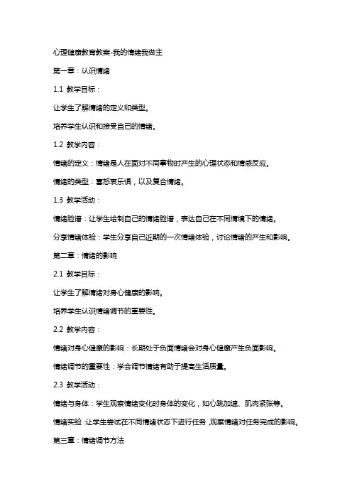 心理健康教育教案我的情绪我做主