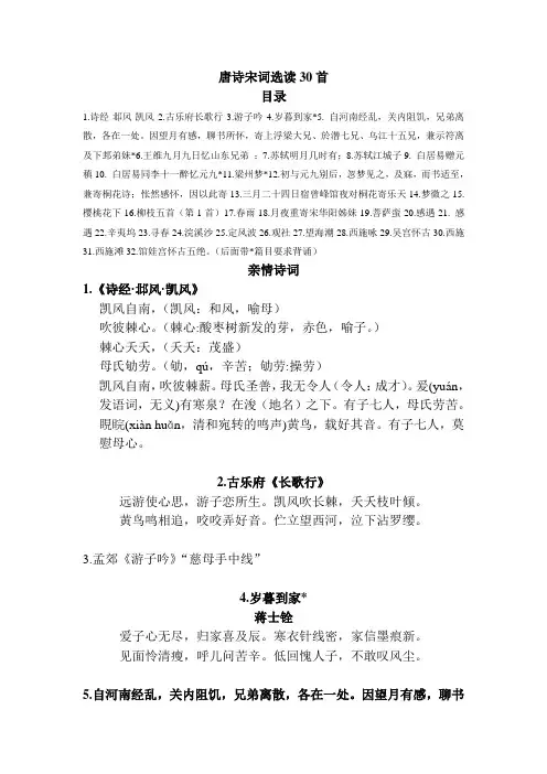 0唐诗宋词选读30首