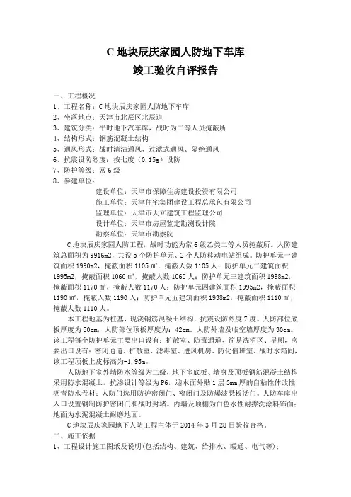 人防竣工工程质量自评报告