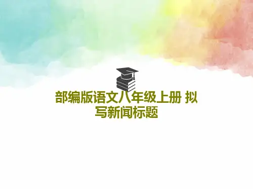 部编版语文八年级上册 拟写新闻标题共29页文档