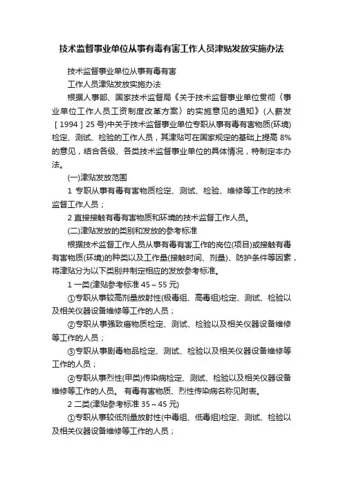 技术监督事业单位从事有毒有害工作人员津贴发放实施办法