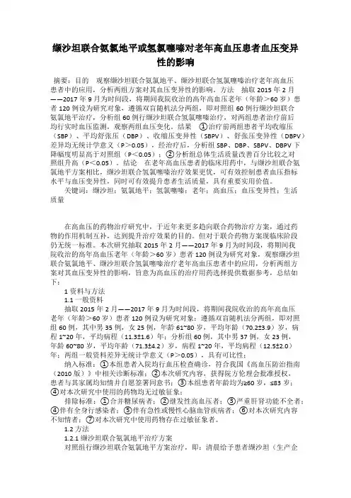 缬沙坦联合氨氯地平或氢氯噻嗪对老年高血压患者血压变异性的影响