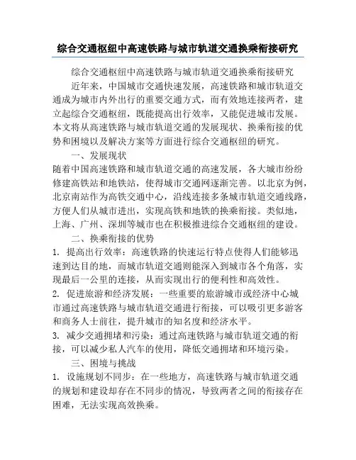 综合交通枢纽中高速铁路与城市轨道交通换乘衔接研究