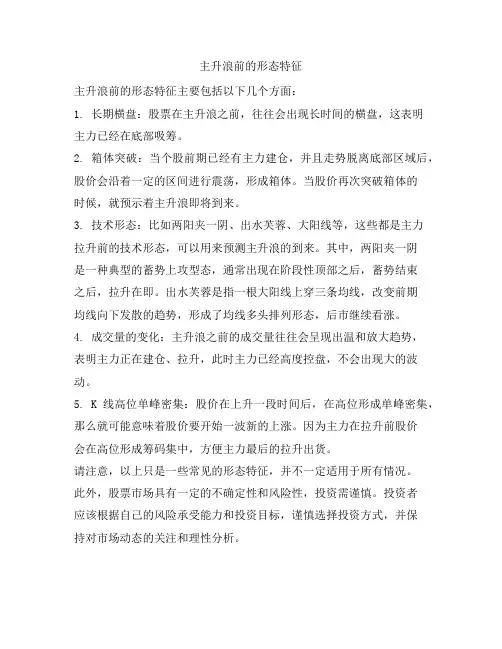 主升浪前的形态特征