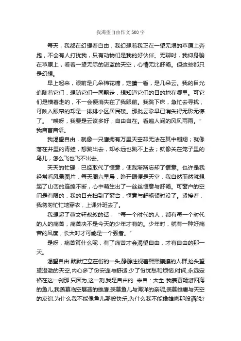 我渴望自由作文500字_初中优秀作文_