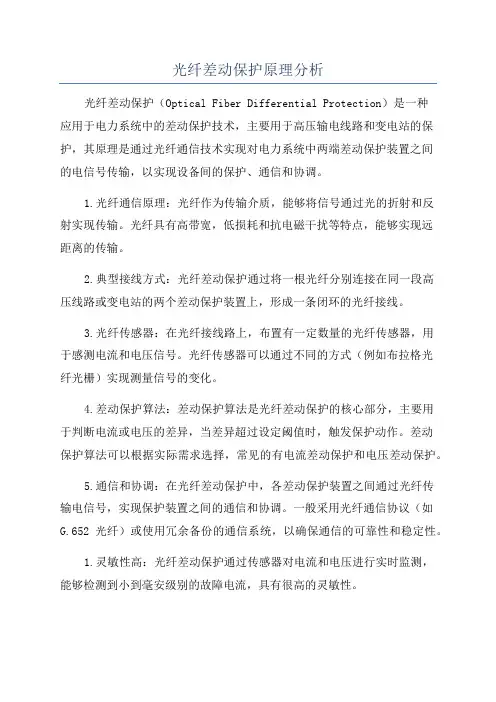 光纤差动保护原理分析