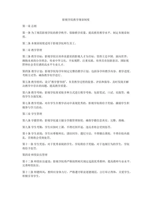 影视学院教学规章制度