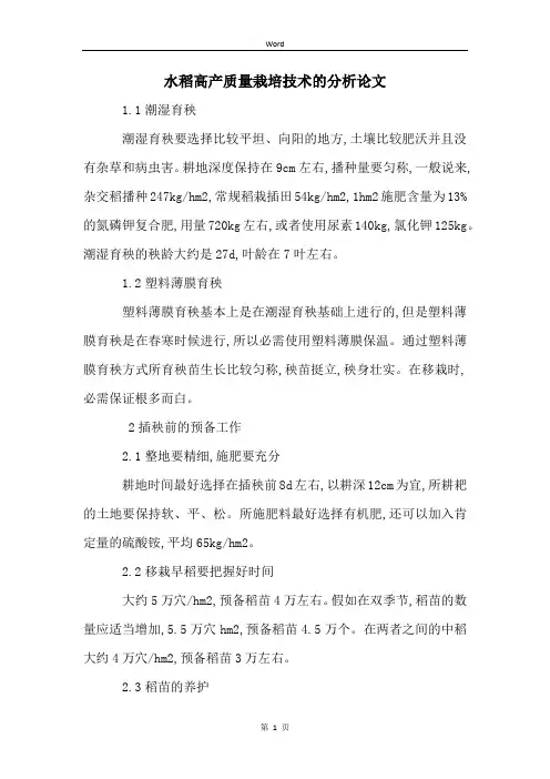 水稻高产质量栽培技术的分析论文