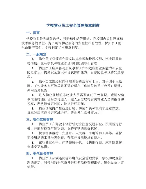 学校物业员工安全管理规章制度
