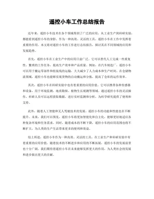 遥控小车工作总结报告