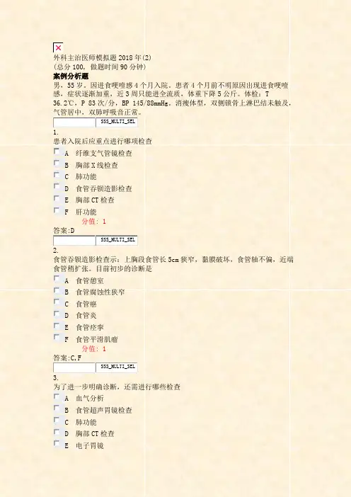 外科主治医师模拟题2018年(2)_真题(含答案与解析)-交互
