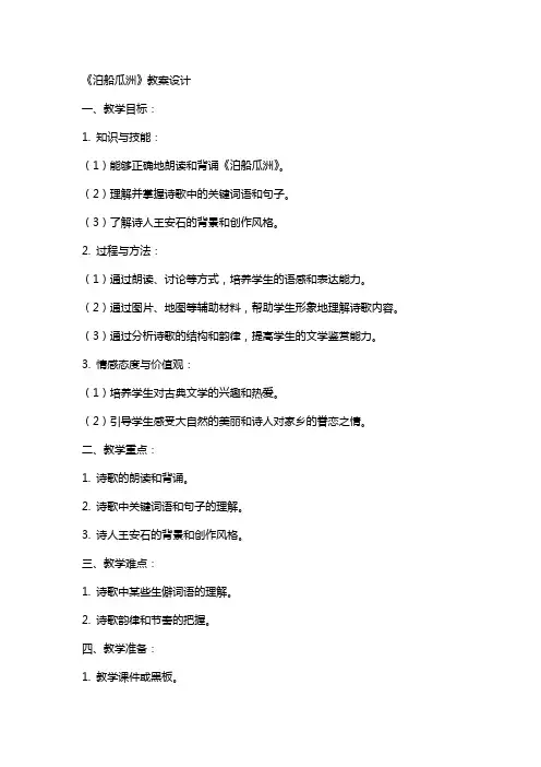 《泊船瓜洲》教案设计