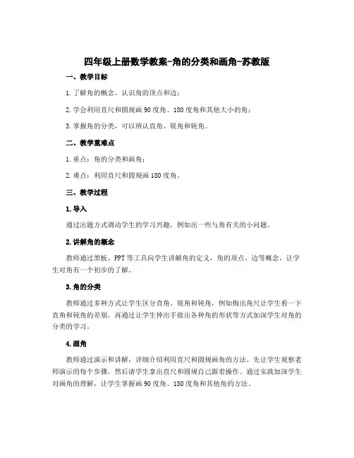 四年级上册数学教案-角的分类和画角-苏教版