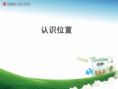 有趣的游戏认识位置