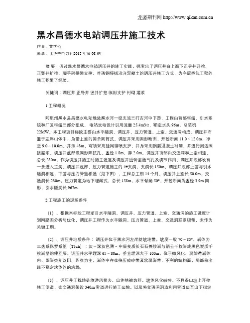 黑水昌德水电站调压井施工技术