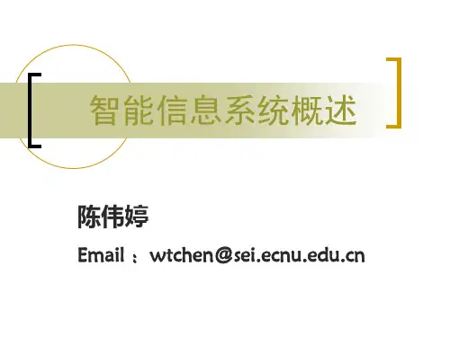 1 智能信息系统概述