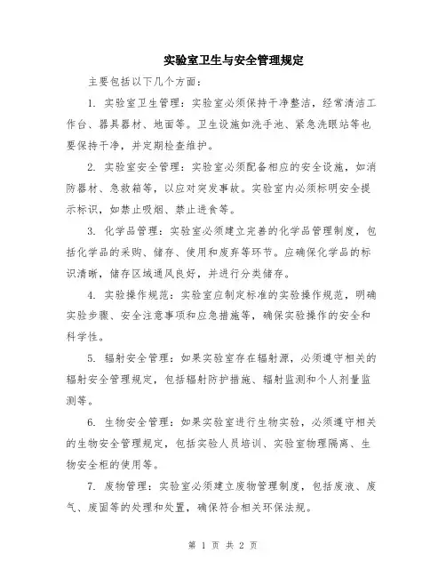 实验室卫生与安全管理规定