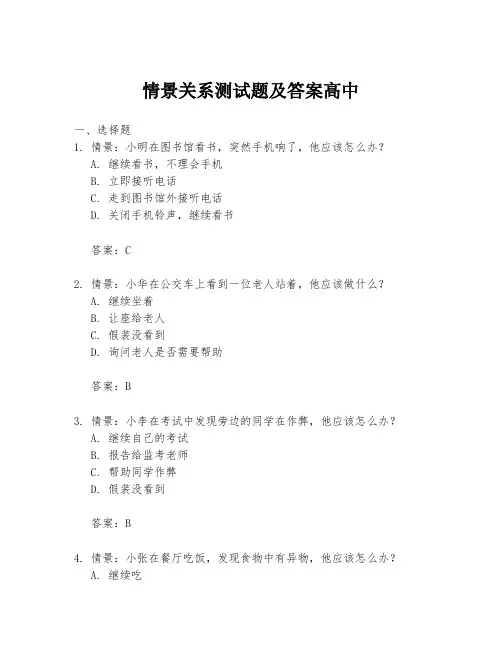 情景关系测试题及答案高中