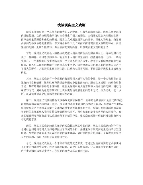 浅谈现实主义戏剧
