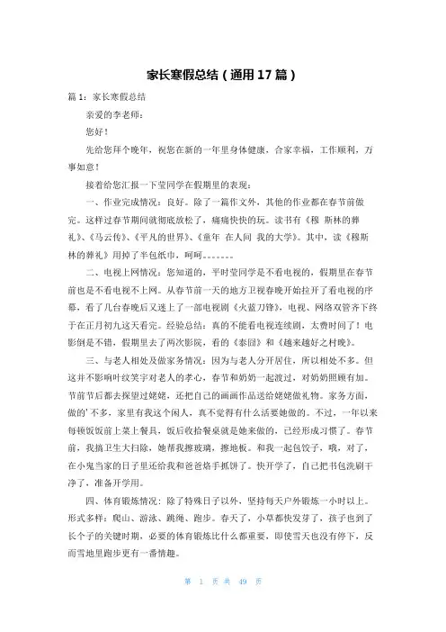 家长寒假总结(通用17篇)