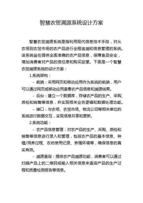 智慧农贸溯源系统设计方案