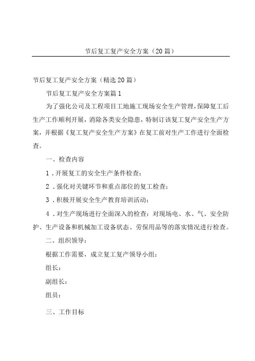 节后复工复产安全方案(20篇)