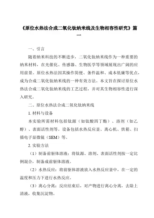 《原位水热法合成二氧化钛纳米线及生物相容性研究》