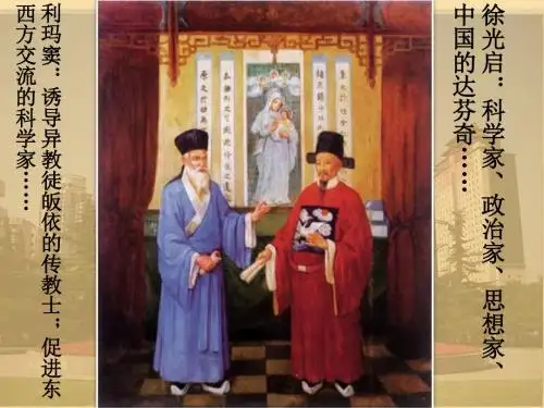 高中历史第六单元明朝的兴亡与清前期的强盛第28课《早期的西学东渐》优质课件华东师大版第三册