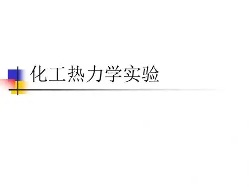 化工热力学实验.