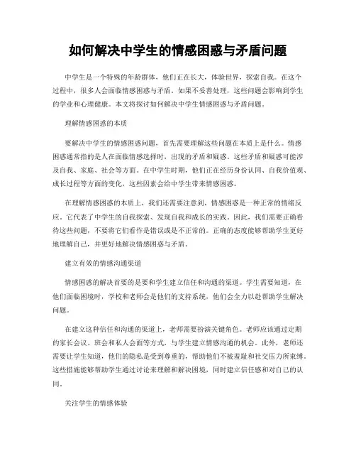 如何解决中学生的情感困惑与矛盾问题