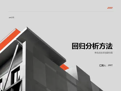 《回归分析方法》课件