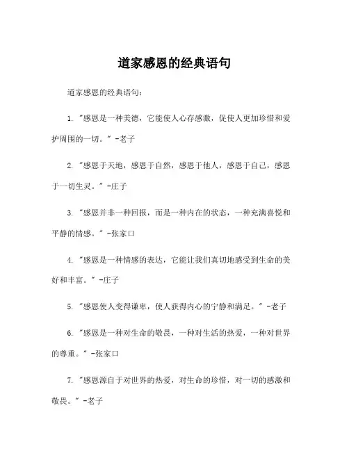 道家感恩的经典语句