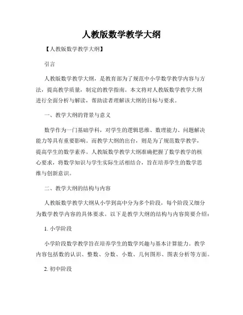 人教版数学教学大纲