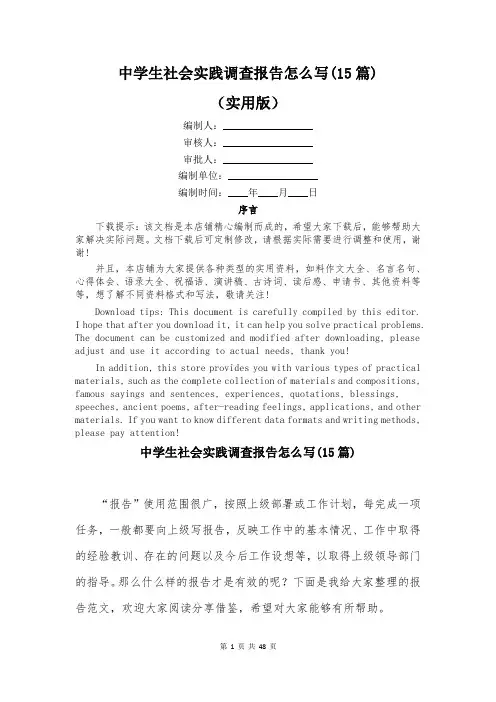 中学生社会实践调查报告怎么写(15篇)