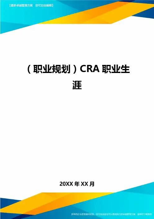 【职业规划)CRA职业生涯