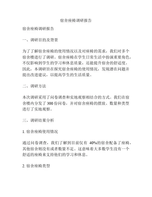 宿舍座椅调研报告