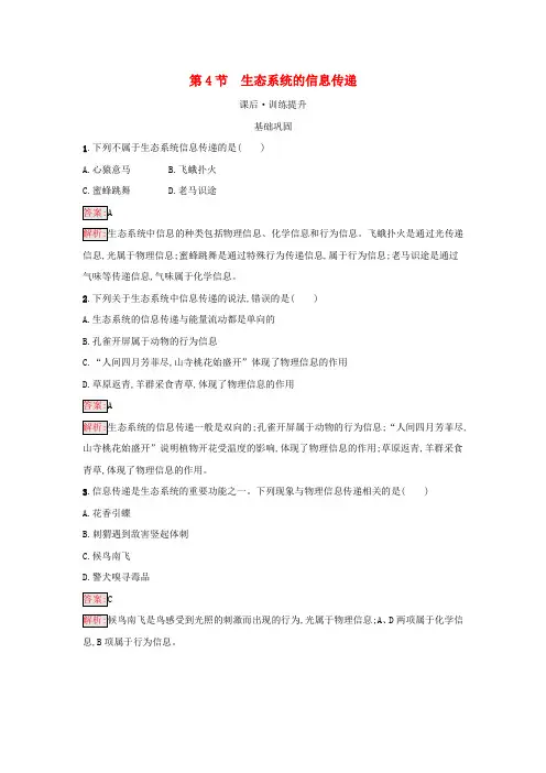 新教材高中生物第3章生态系统及其稳定性第4节生态系统的信息传递课后训练新人教版选择性必修2